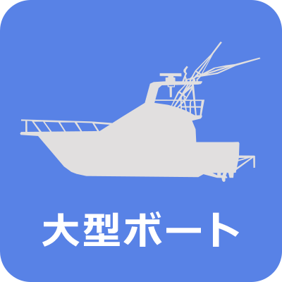 大型艇