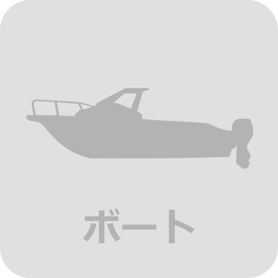 ボート