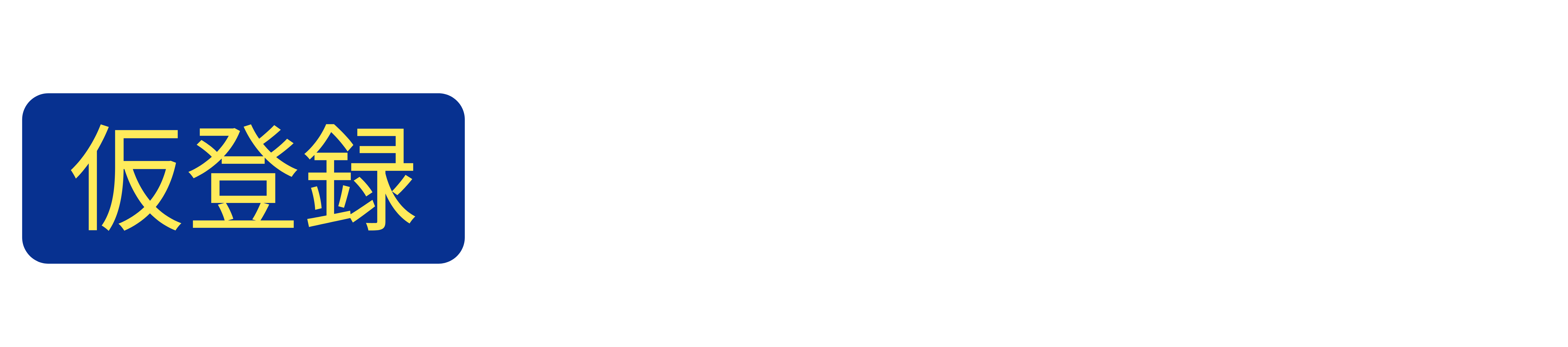 [仮登録] 静岡ブルーレヴズラグビースクール入会お申込み