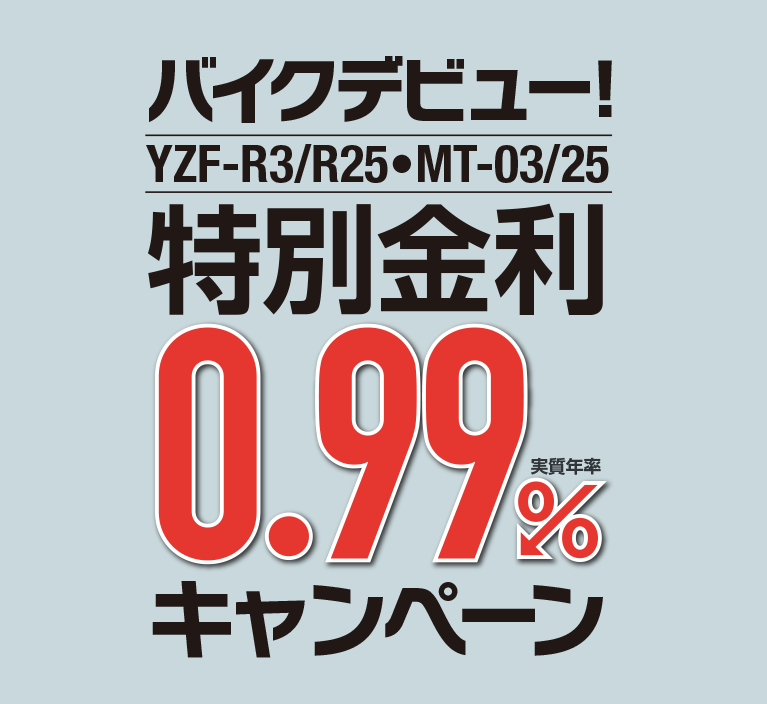 YZF R3/R・MT特別金利0.%キャンペーン   バイク・スクーター