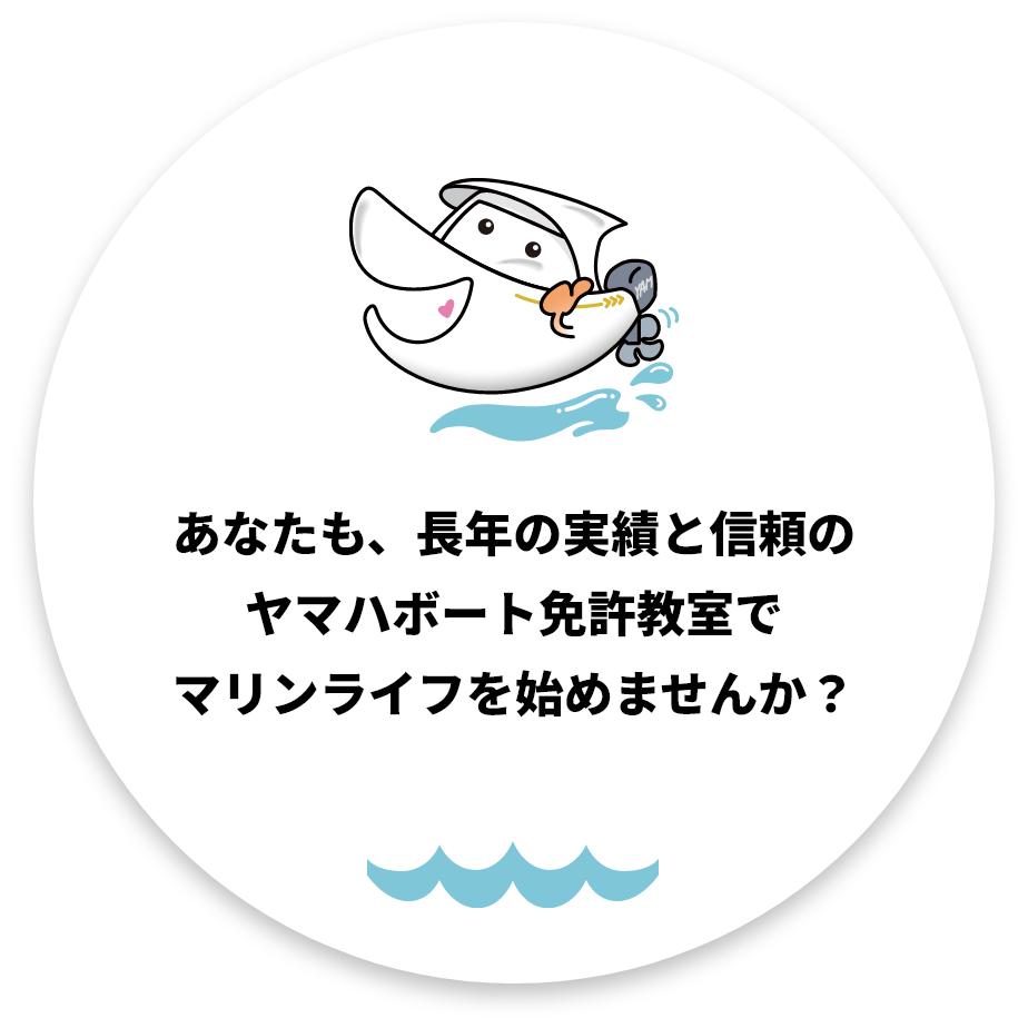 あなたも、長年の実績と信頼のヤマハボート免許教室でマリンライフを始めませんか？