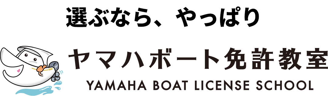 選ぶなら、やっぱりヤマハボート免許教室