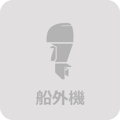 船外機