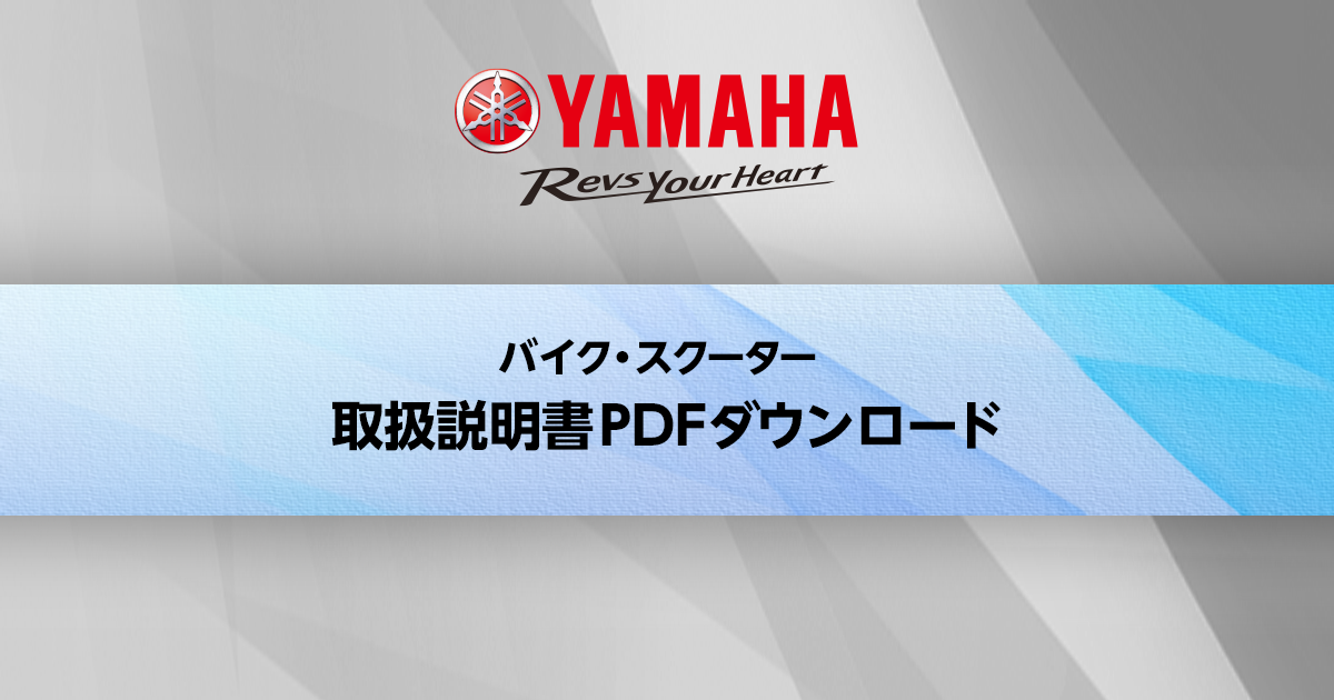 取扱説明書PDFダウンロード  ヤマハ発動機株式会社