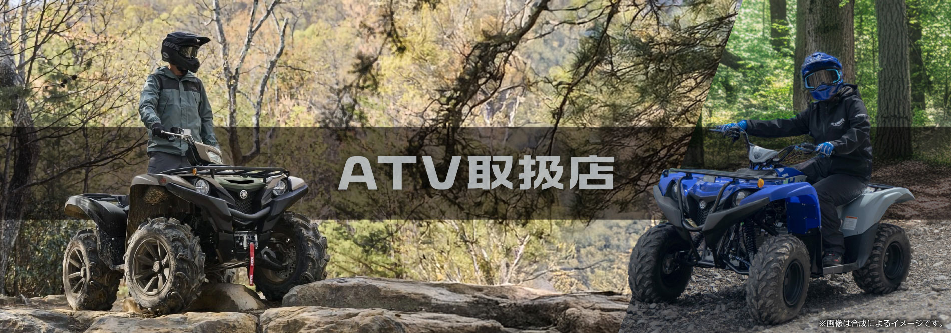 ATV取扱店 ※画像は合成によるイメージです。