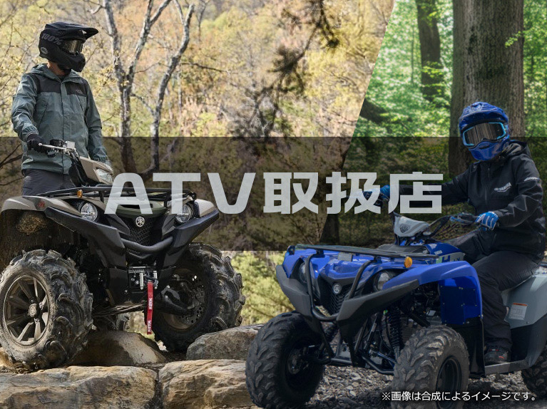 ATV取扱店 ※画像は合成によるイメージです。