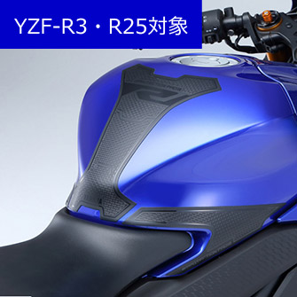 YZF-R3・R25対象