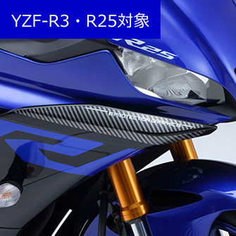 YZF-R3・R25対象