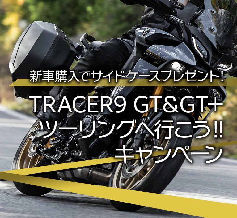 ヤマハが新型「トレーサー9／GT／GT+」発表!! 世界初