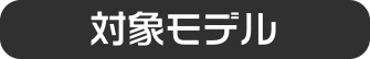対象モデル