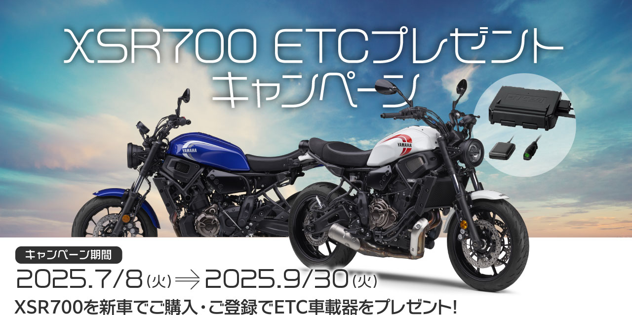 XSR700 ETCプレゼントキャンペーン [キャンペーン期間：2025.7/8(火)→2025.9/30(火)] XSR700を新車でご購入・ご登録でETC車載器をプレゼント！