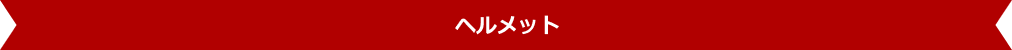 ヘルメット