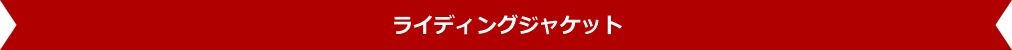 ライディングジャケット