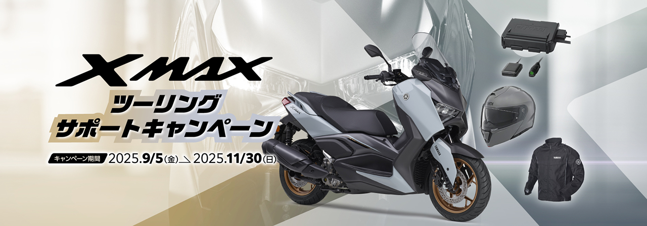 XMAX ツーリングサポートキャンペーン キャンペーン期間 2025.9/5(金) → 2025.11/30(日)