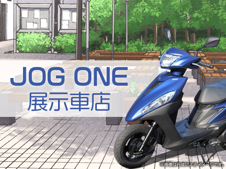 JOG ONE 取扱店