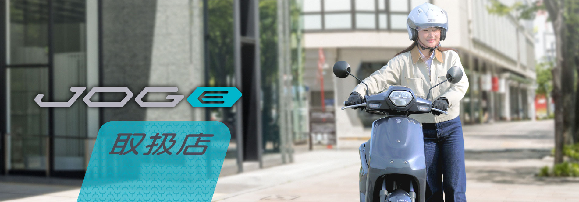 JOG E 取扱店