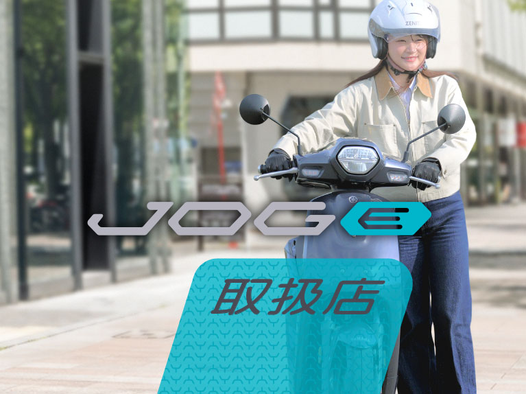 JOG E 取扱店