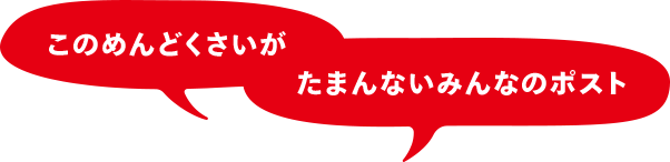 このめんどくさいがたまんないみんなのポスト