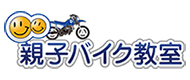 親子バイク教室