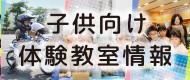 子供向け体験教室