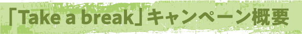 「Take a break」キャンペーン概要