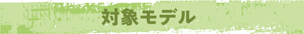 対象モデル